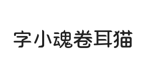 字小魂卷耳猫