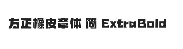 方正橡皮章体 简 ExtraBold