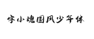 字小魂国风少年体