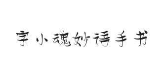 字小魂妙语手书