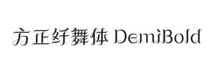 方正纤舞体 DemiBold