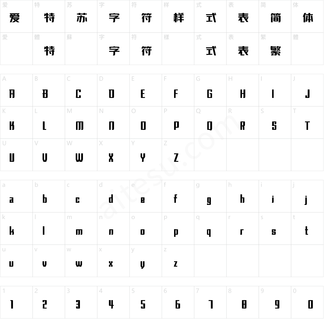 字小魂活力飞扬体