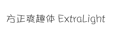 方正爽趣体 ExtraLight