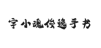 字小魂俊逸手书