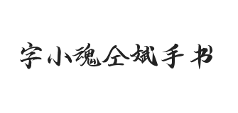 字小魂仝斌手书