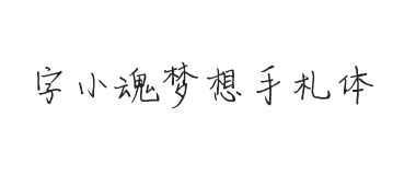 字小魂梦想手札体