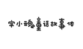 字小魂童话故事体