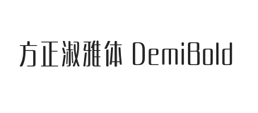 方正淑雅体 DemiBold