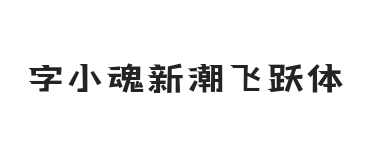 字小魂新潮飞跃体