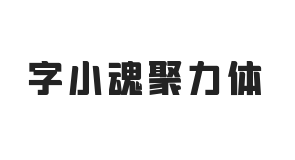 字小魂聚力体