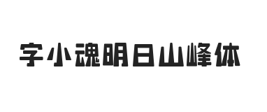 字小魂明日山峰体