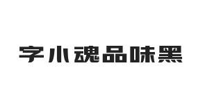 字小魂品味黑