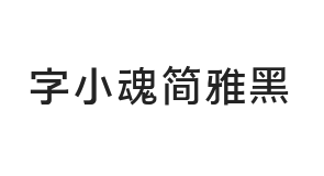 字小魂简雅黑