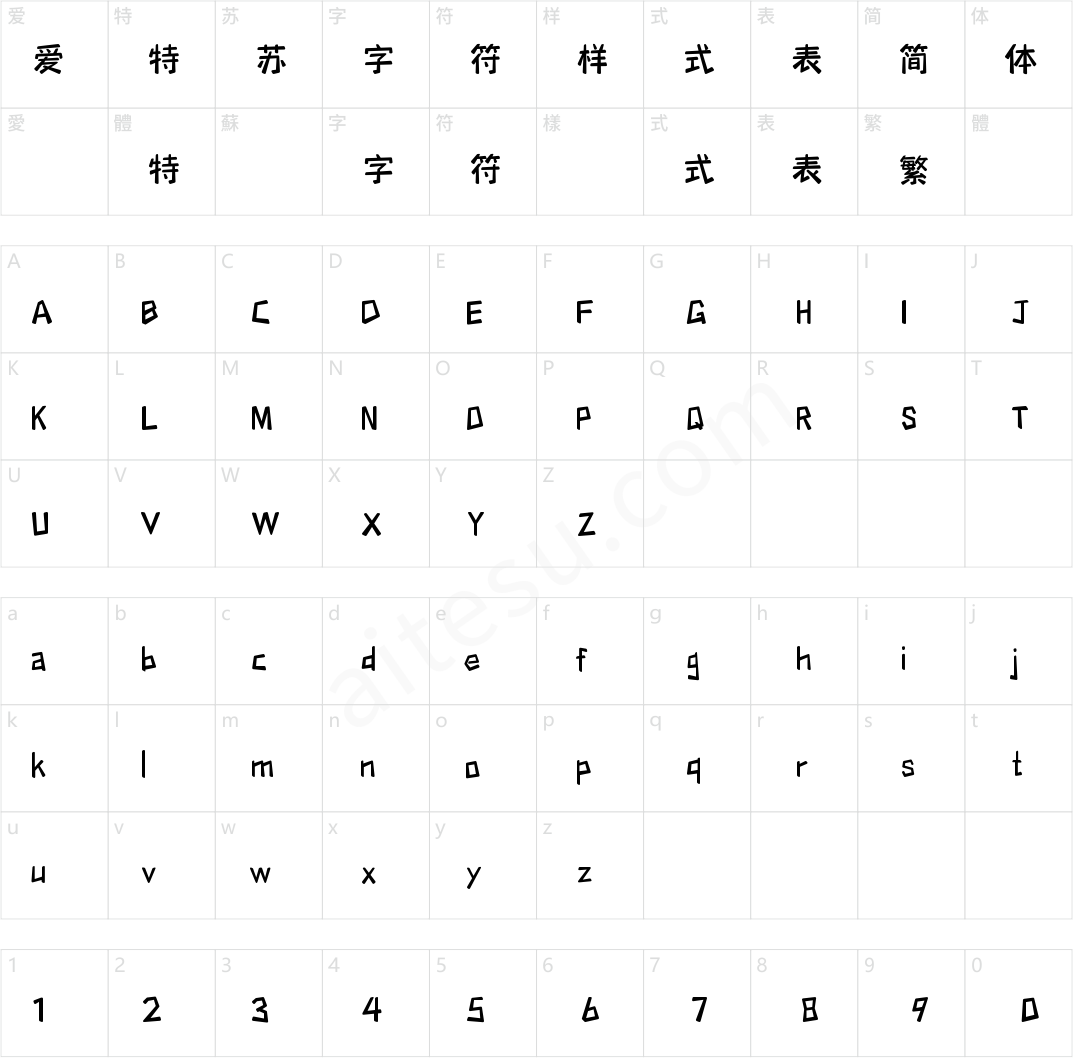 字小魂萌趣喜悦体