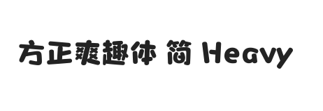 方正爽趣体 简 Heavy