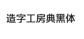 造字工房典黑体