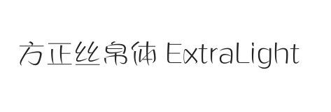 方正丝帛体 ExtraLight