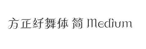 方正纤舞体 简 Medium