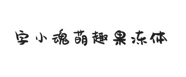 字小魂萌趣果冻体