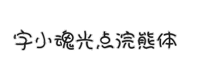 字小魂光点浣熊体