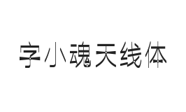 字小魂天线体