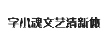 字小魂文艺清新体