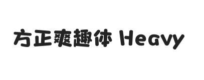 方正爽趣体 Heavy