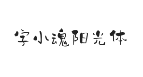 字小魂阳光体