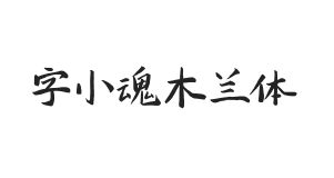 字小魂木兰体