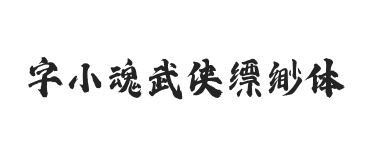 字小魂武侠缥缈体