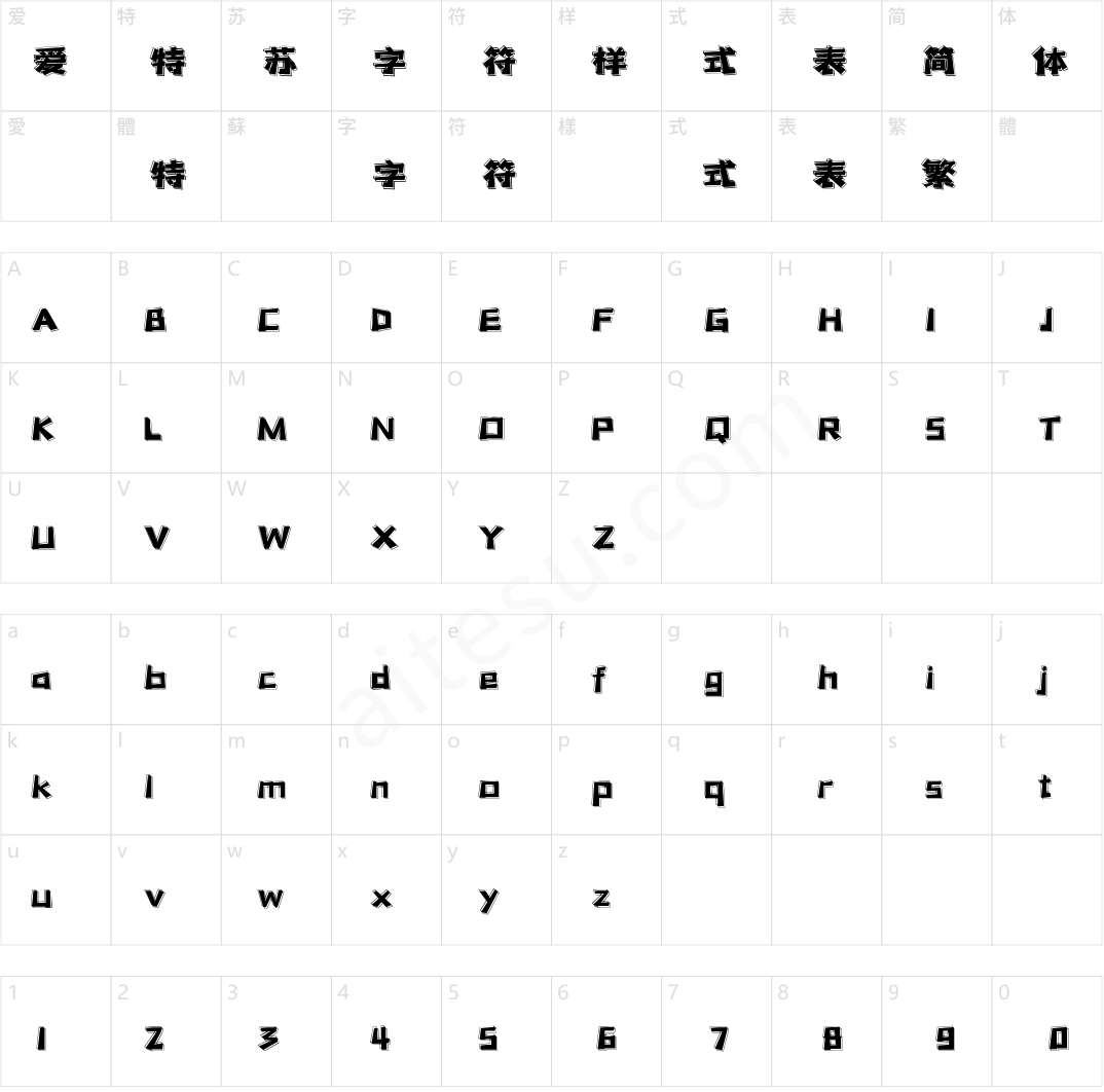 字小魂新潮前卫体