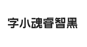 字小魂睿智黑