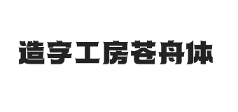 造字工房苍舟体