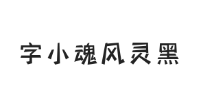 字小魂风灵黑