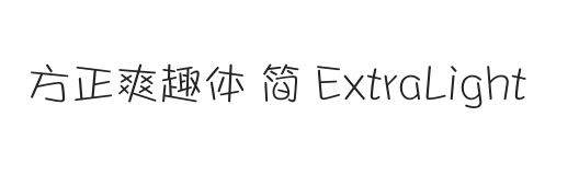 方正爽趣体 简 ExtraLight