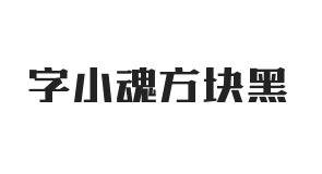 字小魂方块黑