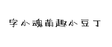 字小魂萌趣小豆丁