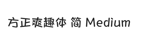 方正爽趣体 简 Medium