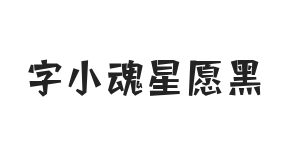 字小魂星愿黑