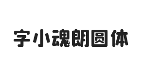 字小魂朗圆体