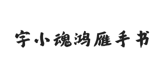 字小魂鸿雁手书