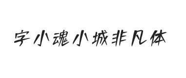 字小魂小城非凡体