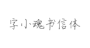 字小魂书信体