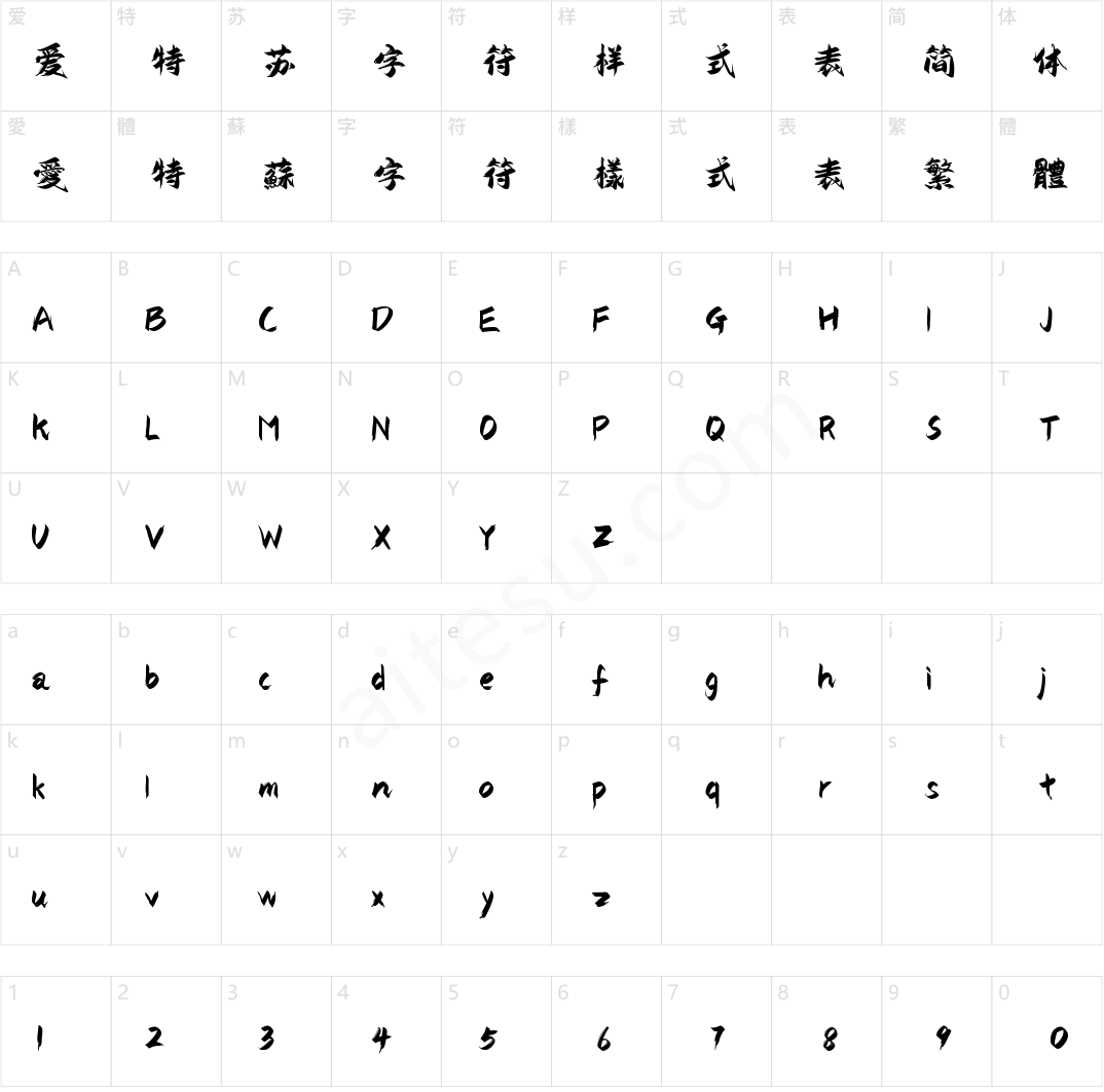 字小魂国风少年体