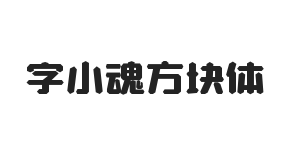 字小魂方块体