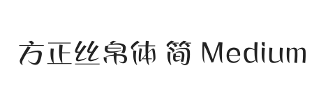 方正丝帛体 简 Medium