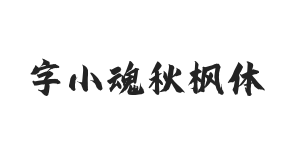 字小魂秋枫体