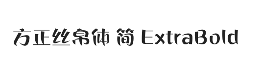 方正丝帛体 简 ExtraBold