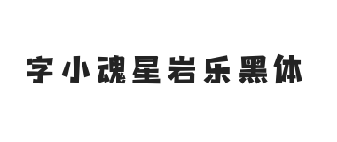 字小魂星岩乐黑体