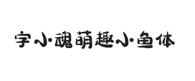 字小魂萌趣小鱼体